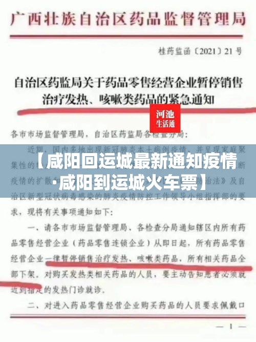 【咸阳回运城最新通知疫情·咸阳到运城火车票】