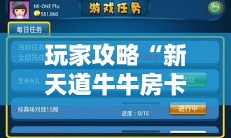 玩家攻略“新天道牛牛房卡”轻松获取房卡全渠道
