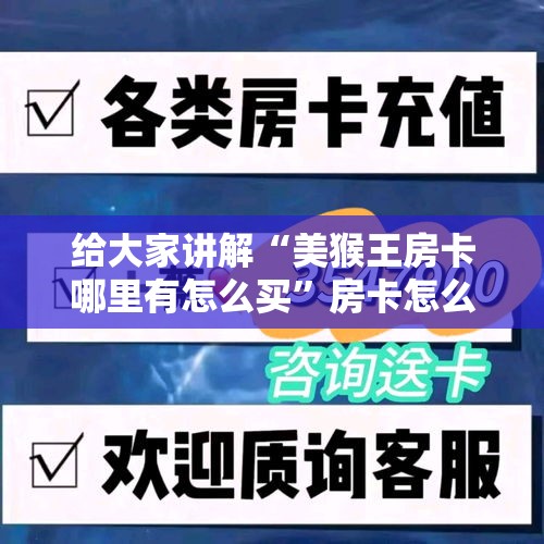 给大家讲解“美猴王房卡哪里有怎么买”房卡怎么购买