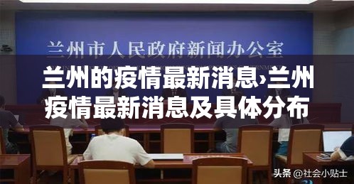 兰州的疫情最新消息›兰州疫情最新消息及具体分布2020年6月28日
