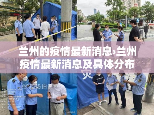 兰州的疫情最新消息›兰州疫情最新消息及具体分布2020年6月28日