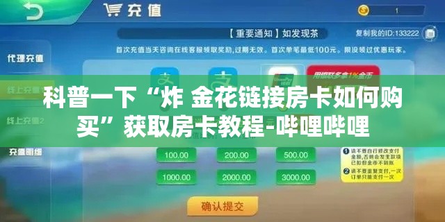 秒懂教程“微信斗牛链接房卡购买	”获取房卡教程-哔哩哔哩