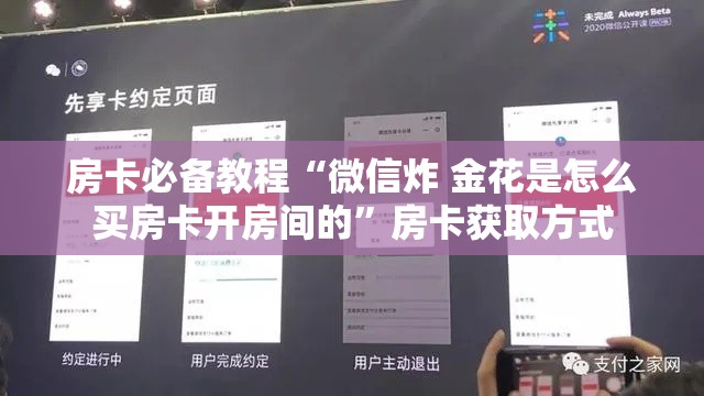 房卡必备教程“微信炸 金花是怎么买房卡开房间的”房卡获取方式
