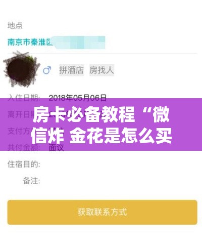 房卡必备教程“微信炸 金花是怎么买房卡开房间的”房卡获取方式