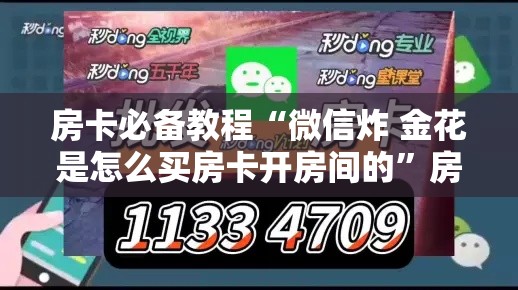 房卡必备教程“微信炸 金花是怎么买房卡开房间的	”房卡获取方式