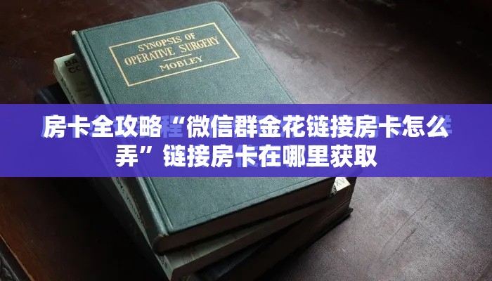 一分钟实测分享“在哪里能买炸 金花房卡”房卡链接获取