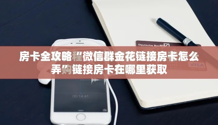 房卡全攻略“微信群金花链接房卡怎么弄”链接房卡在哪里获取