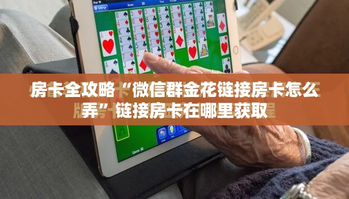 秒懂教程“微信金花房卡怎样购买	”链接房卡在哪里获取