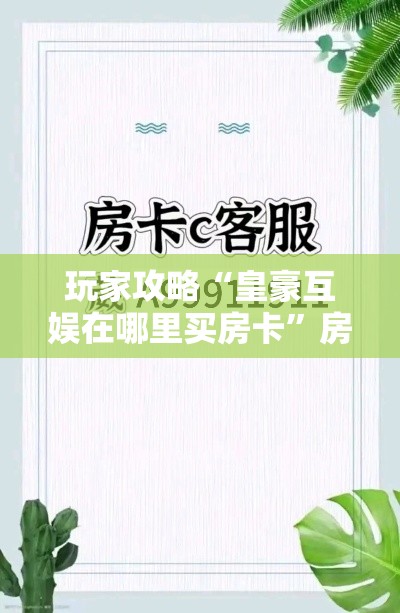 玩家攻略“皇豪互娱在哪里买房卡”房卡获取方式