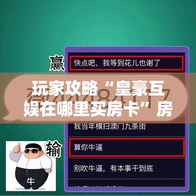 玩家攻略“皇豪互娱在哪里买房卡	”房卡获取方式