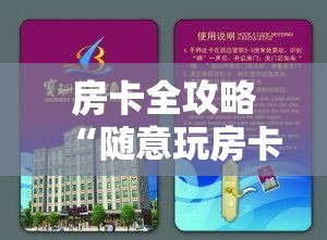 房卡全攻略“随意玩房卡怎么弄”详细房卡教程