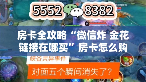 房卡全攻略“微信炸 金花链接在哪买”房卡怎么购买