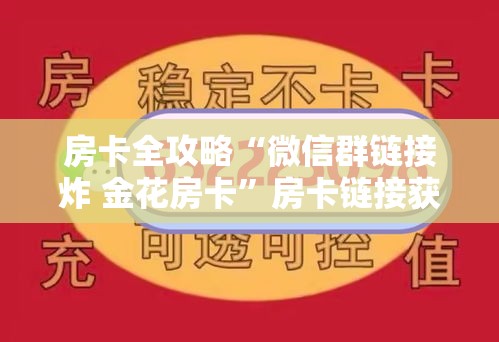 玩家必备教程“微信上大厅牛牛房卡在哪买	”购买房卡介绍