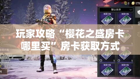 玩家攻略“樱花之盛房卡哪里买”房卡获取方式