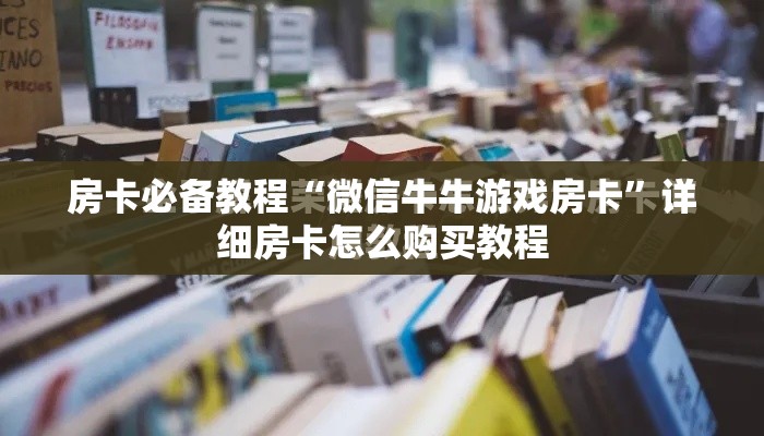 科普一下“微信牛牛房卡链接多少钱”详细房卡怎么购买教程