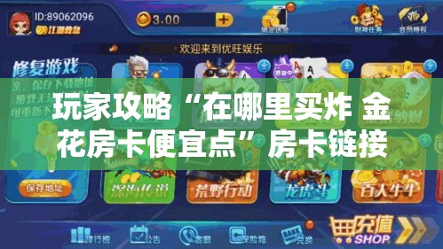 秒懂教程“微信金花房卡怎样购买”链接房卡在哪里获取