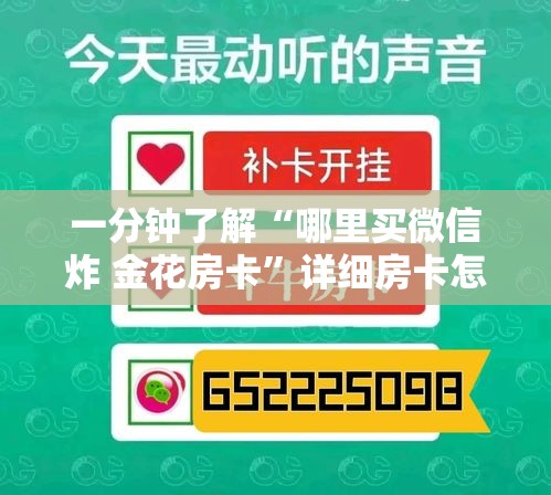 一分钟了解“哪里买微信炸 金花房卡”详细房卡怎么购买教程