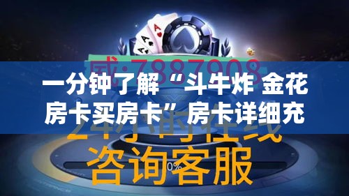 一分钟了解“斗牛炸 金花房卡买房卡	”房卡详细充值