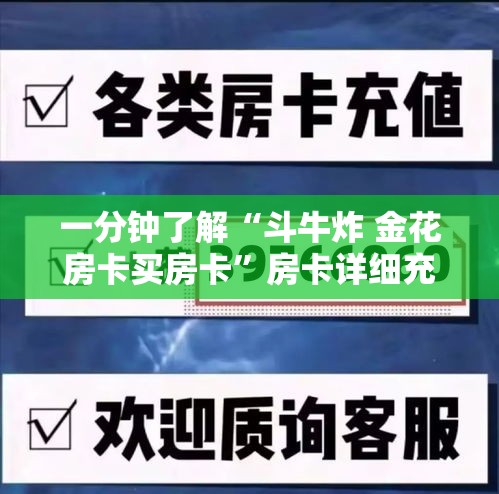 一分钟了解“斗牛炸 金花房卡买房卡	”房卡详细充值