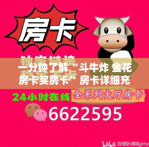 一分钟了解“斗牛炸 金花房卡买房卡	”房卡详细充值
