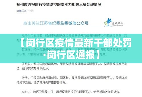 【闵行区疫情最新干部处罚·闵行区通报】