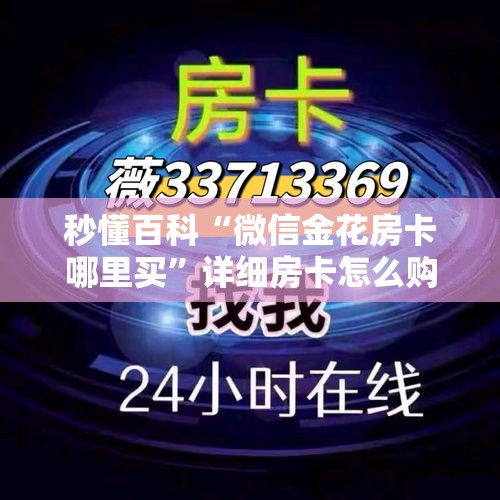 秒懂百科“微信金花房卡哪里买”详细房卡怎么购买教程