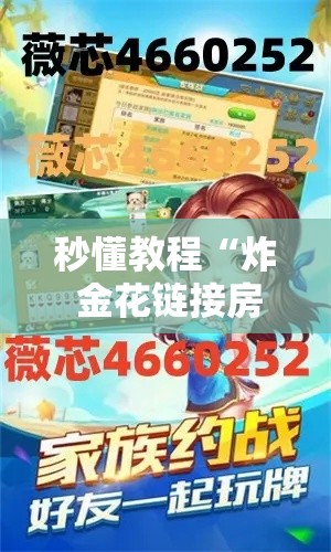 房卡全攻略“怎么在微信开炸金花房间跟好友一起玩	”链接房卡在哪里获取