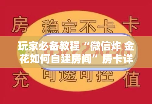 玩家必备教程“微信炸 金花如何自建房间”房卡详细充值