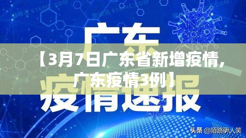 【3月7日广东省新增疫情,广东疫情3例】