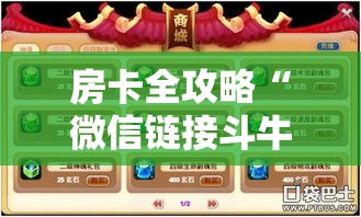 房卡全攻略“微信链接斗牛技巧规律”房卡详细充值