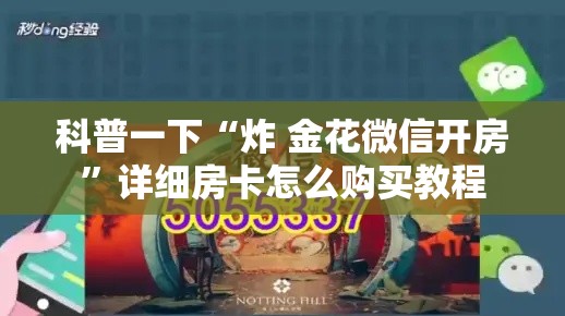 科普一下“炸 金花微信开房”详细房卡怎么购买教程