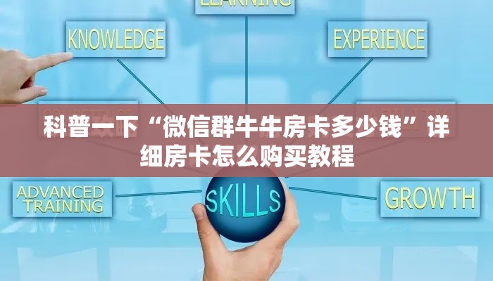 科普一下“微信群牛牛房卡多少钱”详细房卡怎么购买教程