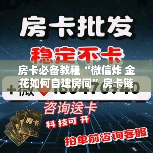 一分钟介绍使用“微信房卡斗牛牛有挂吗	”链接房卡在哪里获取