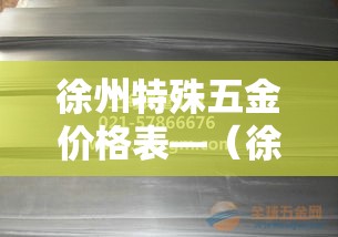 徐州特殊五金价格表—(徐州的五金市场都在什么地方) 徐州特殊五金价格表—(徐州的五金市场都在什么地方)