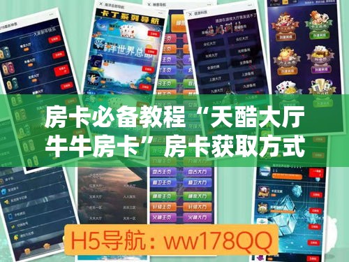 房卡必备教程“天酷大厅牛牛房卡”房卡获取方式