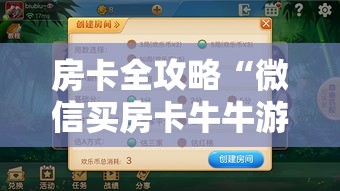 房卡全攻略“微信买房卡牛牛游戏”获取房卡教程-哔哩哔哩