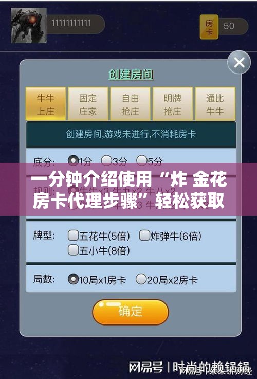 一分钟介绍使用“炸 金花房卡代理步骤	”轻松获取房卡全渠道