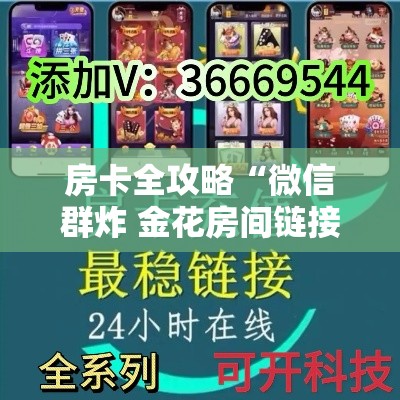 房卡全攻略“微信群炸 金花房间链接	”链接房卡在哪里获取