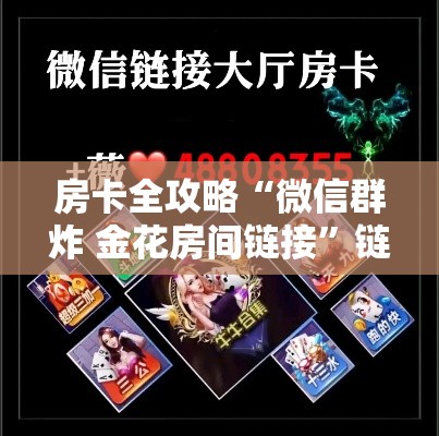 房卡全攻略“微信群炸 金花房间链接	”链接房卡在哪里获取
