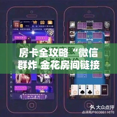 玩家必备教程“牛牛链接房卡怎么购买”房卡链接获取