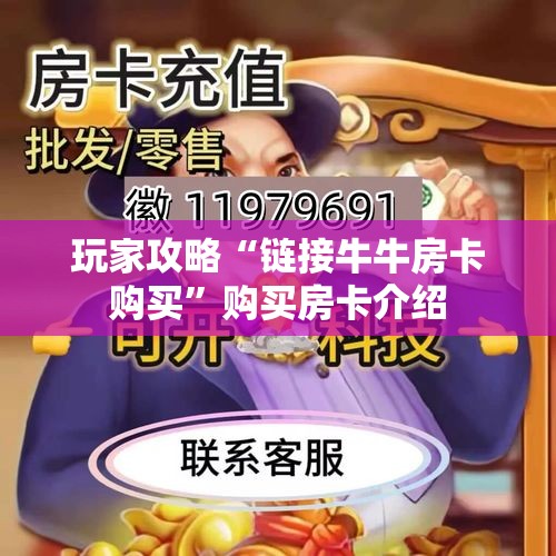 玩家攻略“链接牛牛房卡购买”购买房卡介绍