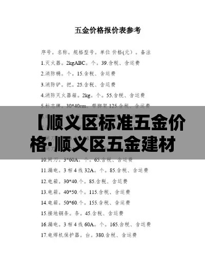 【顺义区标准五金价格·顺义区五金建材市场】
