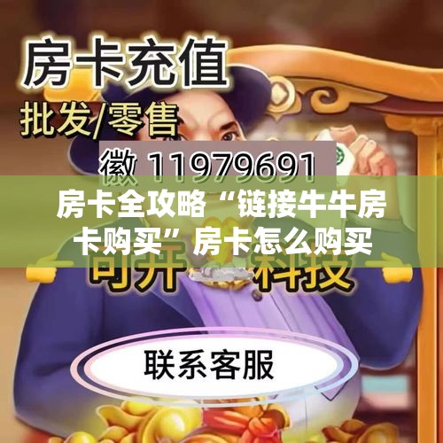 房卡全攻略“炸 金花的房卡在哪里买的”房卡链接获取