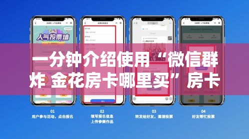一分钟介绍使用“微信群炸 金花房卡哪里买	”房卡链接获取