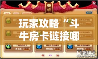 玩家攻略“斗牛房卡链接哪里买	”房卡详细充值