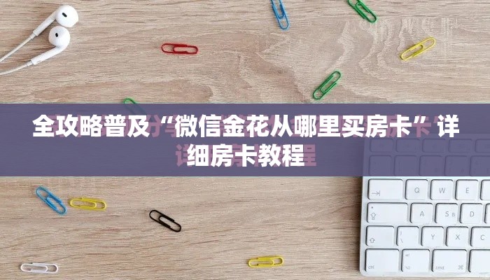 全攻略普及“微信金花从哪里买房卡”详细房卡教程