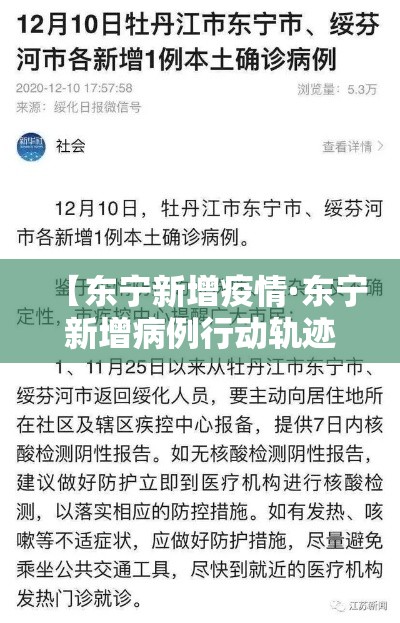 【东宁新增疫情·东宁新增病例行动轨迹】