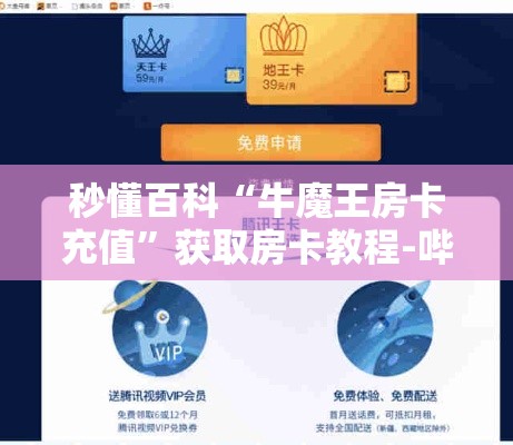 秒懂百科“牛魔王房卡充值”获取房卡教程-哔哩哔哩