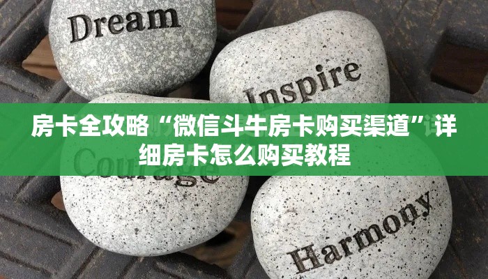 房卡全攻略“微信斗牛房卡购买渠道”详细房卡怎么购买教程