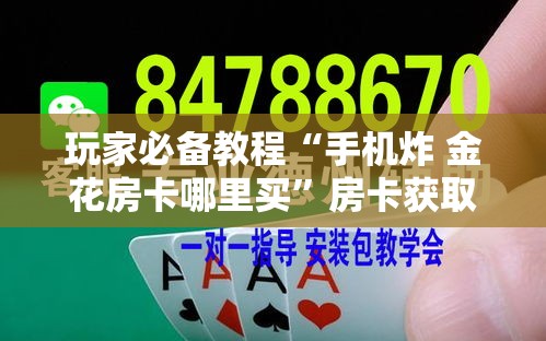 玩家攻略“微信斗牛平台链接房卡”房卡链接获取